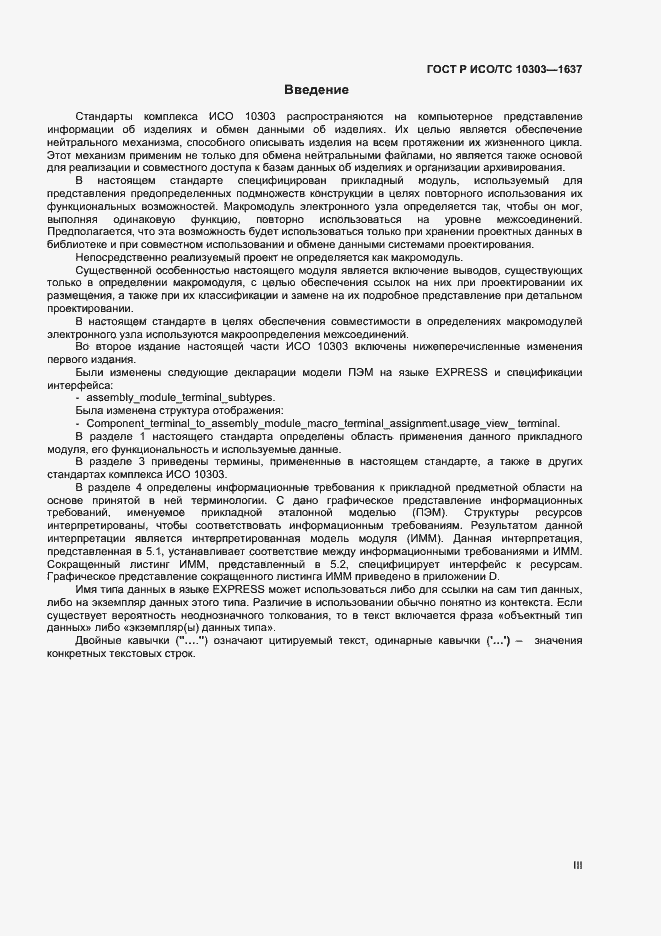 Страница 3 ГОСТ Р ИСО/ТС 10303-1637-2014