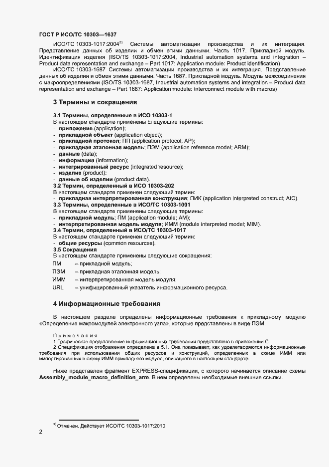 Страница 5 ГОСТ Р ИСО/ТС 10303-1637-2014