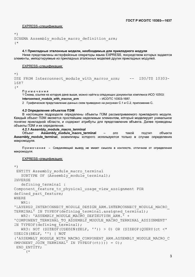 Страница 6 ГОСТ Р ИСО/ТС 10303-1637-2014