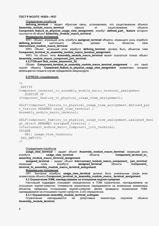Страница 7 ГОСТ Р ИСО/ТС 10303-1637-2014