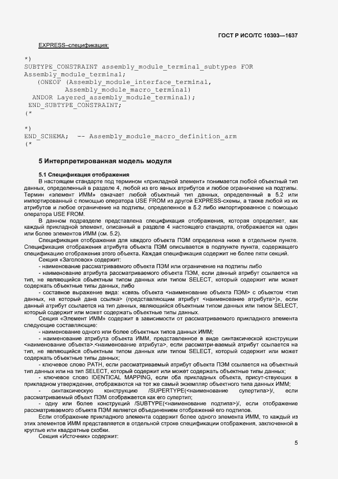 Страница 8 ГОСТ Р ИСО/ТС 10303-1637-2014