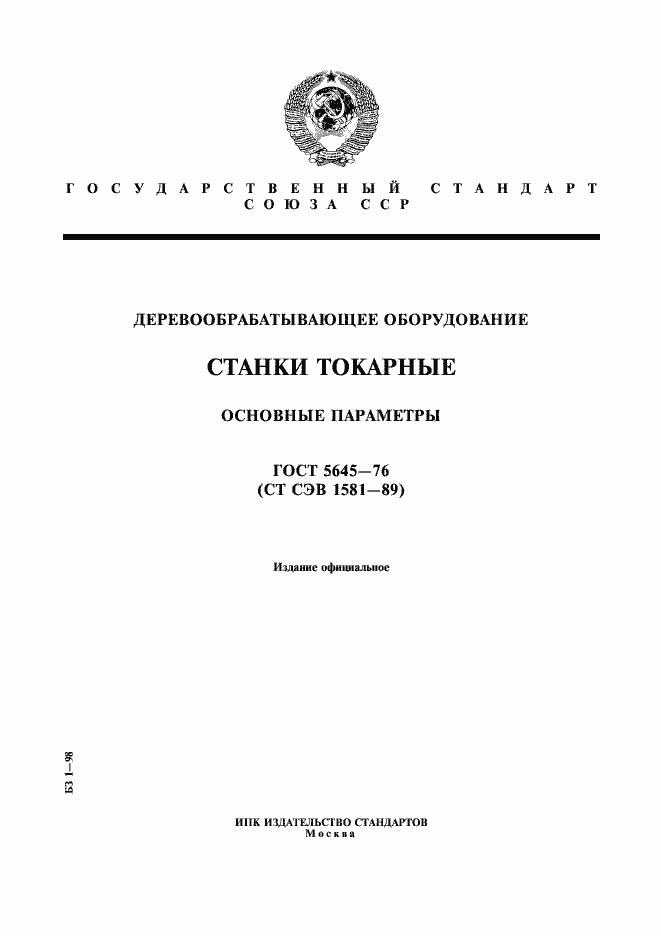 Страница 1 ГОСТ 5645-76