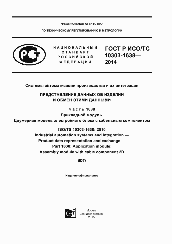 Страница 1 ГОСТ Р ИСО/ТС 10303-1638-2014