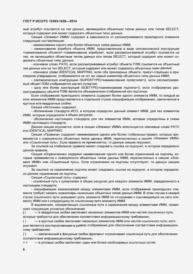 Страница 10 ГОСТ Р ИСО/ТС 10303-1638-2014