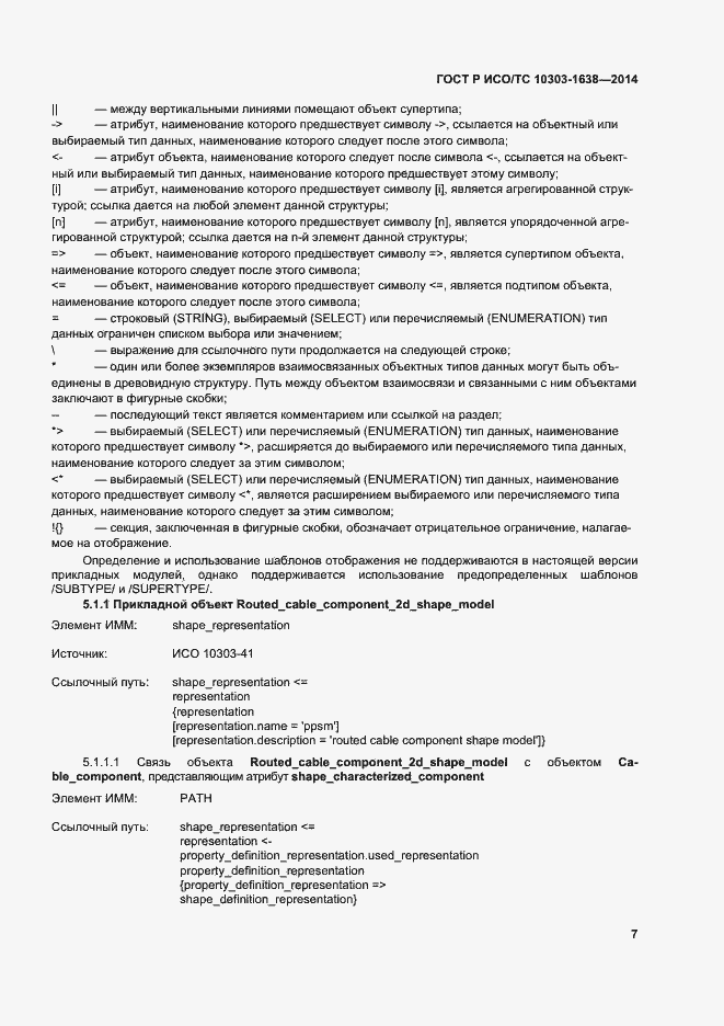 Страница 11 ГОСТ Р ИСО/ТС 10303-1638-2014