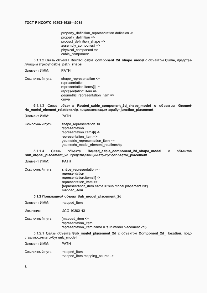 Страница 12 ГОСТ Р ИСО/ТС 10303-1638-2014