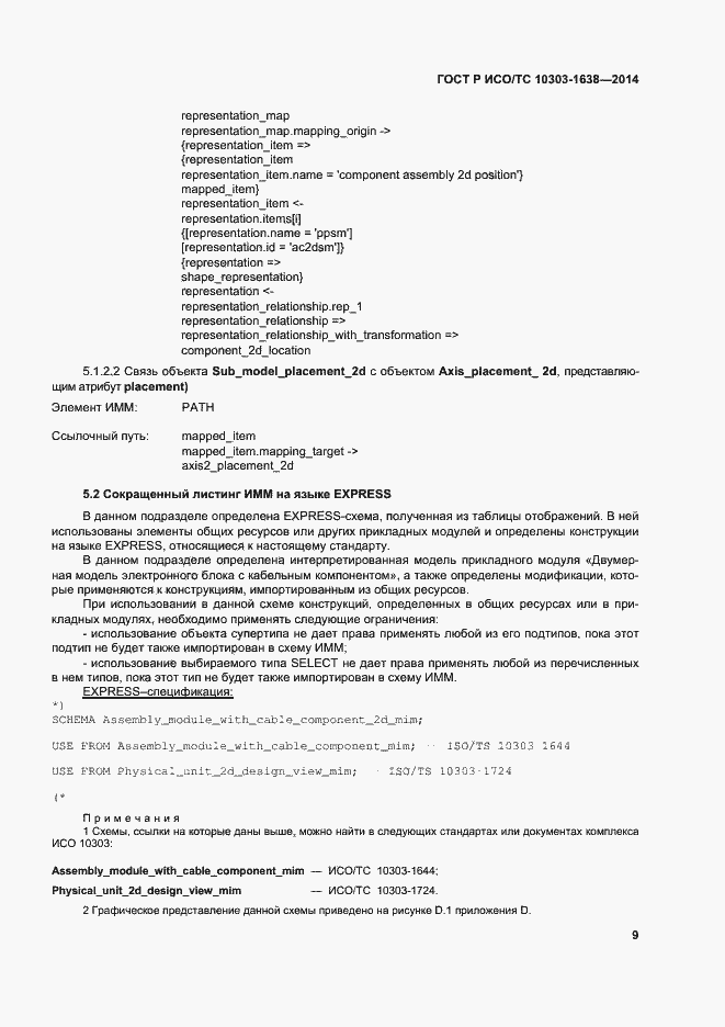 Страница 13 ГОСТ Р ИСО/ТС 10303-1638-2014