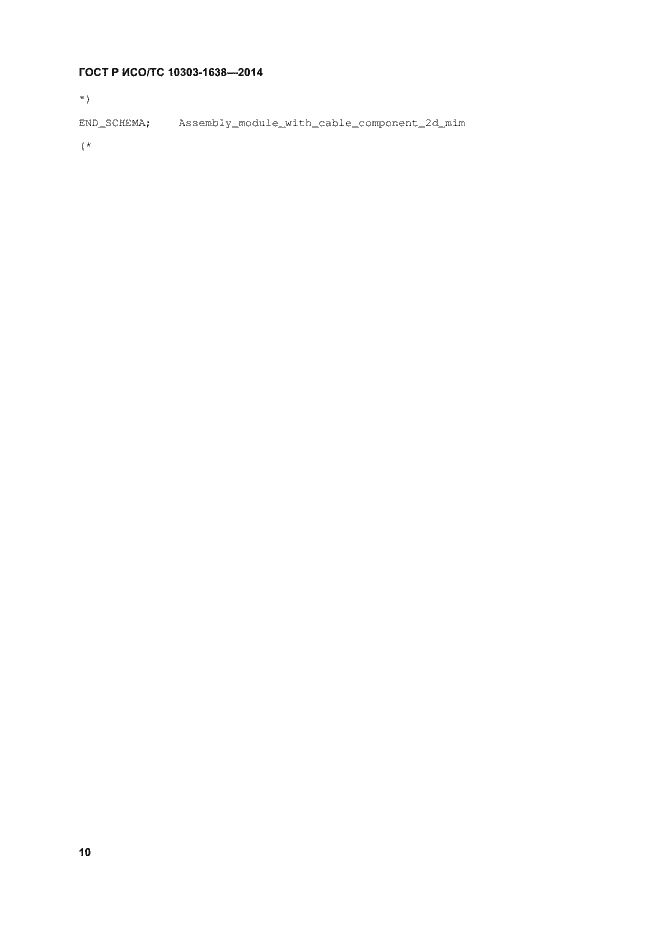Страница 14 ГОСТ Р ИСО/ТС 10303-1638-2014