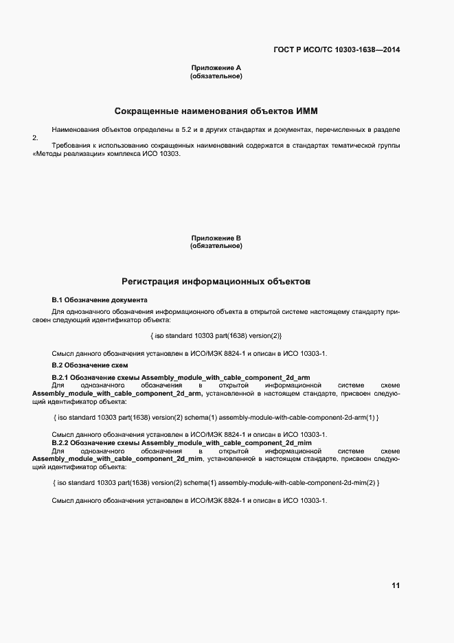 Страница 15 ГОСТ Р ИСО/ТС 10303-1638-2014