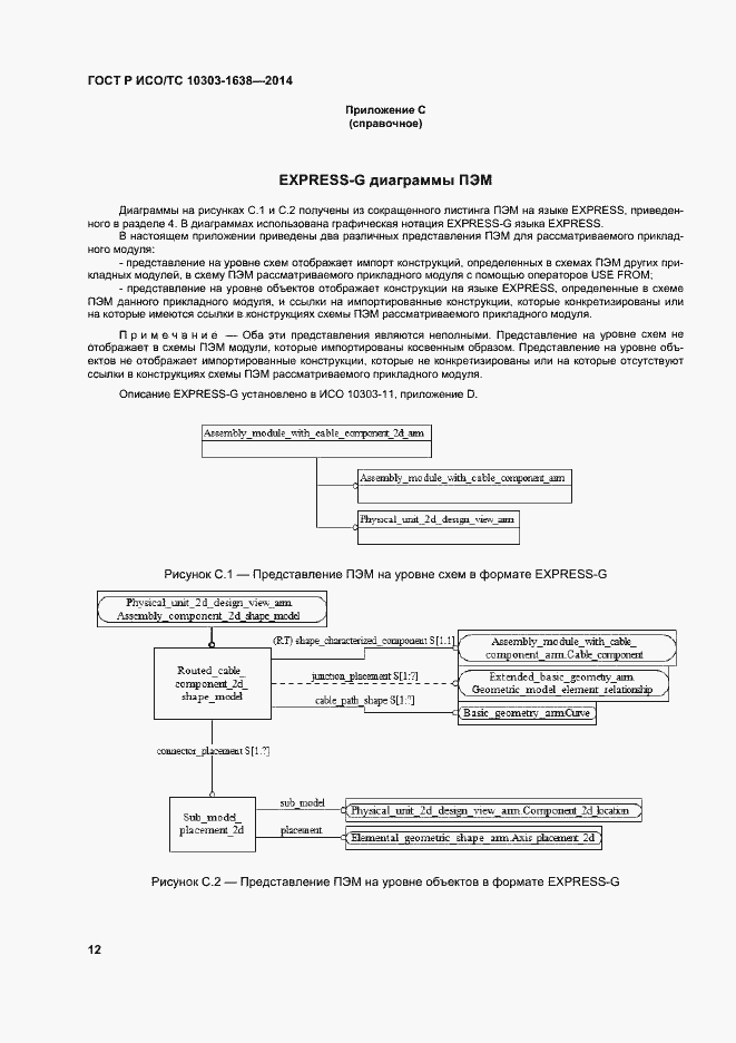 Страница 16 ГОСТ Р ИСО/ТС 10303-1638-2014