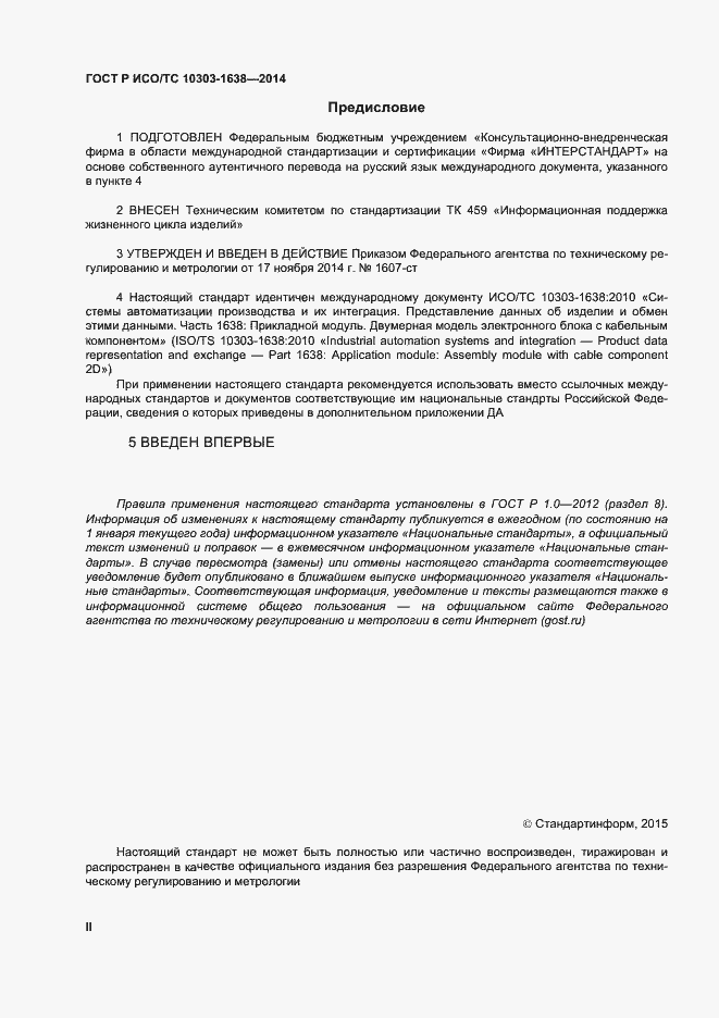 Страница 2 ГОСТ Р ИСО/ТС 10303-1638-2014