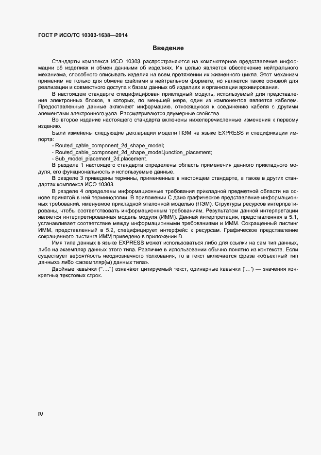 Страница 4 ГОСТ Р ИСО/ТС 10303-1638-2014