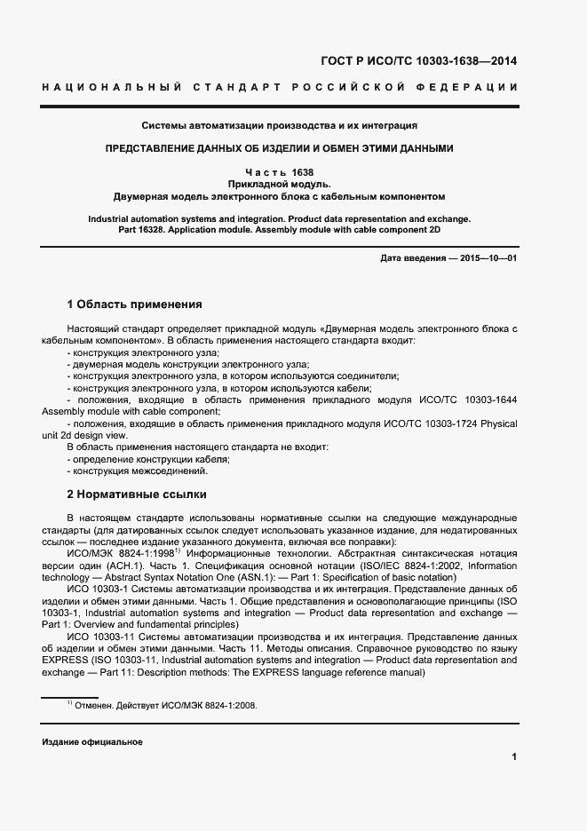 Страница 5 ГОСТ Р ИСО/ТС 10303-1638-2014