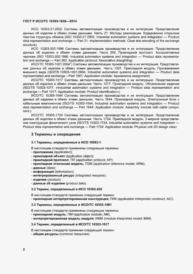 Страница 6 ГОСТ Р ИСО/ТС 10303-1638-2014