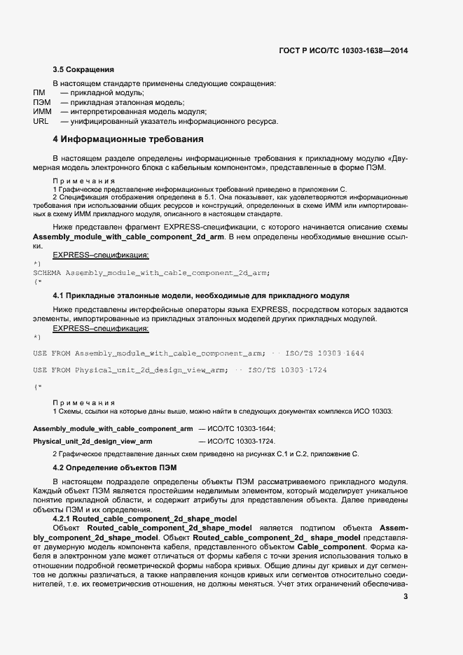 Страница 7 ГОСТ Р ИСО/ТС 10303-1638-2014