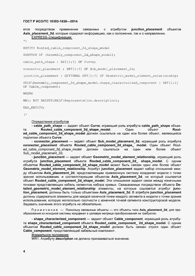 Страница 8 ГОСТ Р ИСО/ТС 10303-1638-2014
