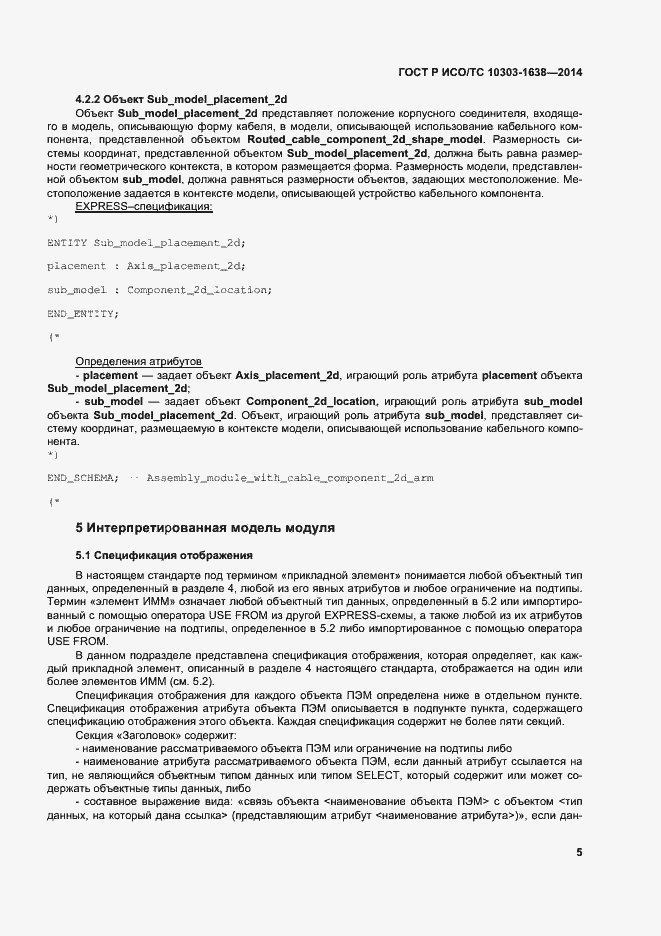 Страница 9 ГОСТ Р ИСО/ТС 10303-1638-2014