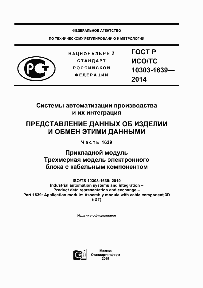 Страница 1 ГОСТ Р ИСО/ТС 10303-1639-2014