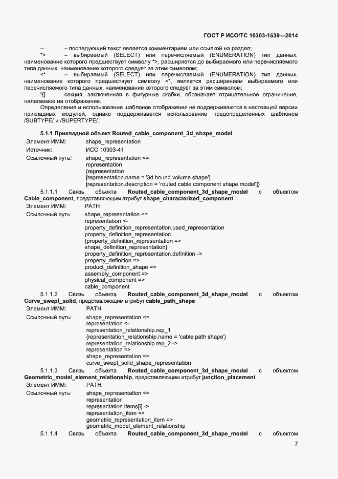 Страница 10 ГОСТ Р ИСО/ТС 10303-1639-2014