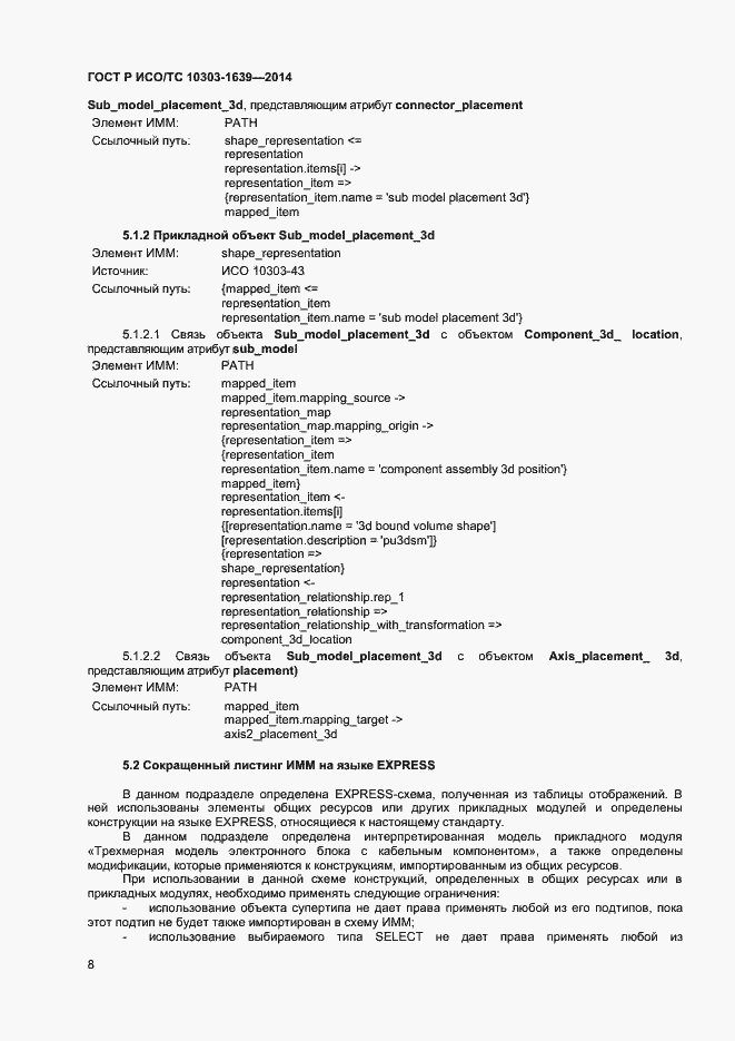 Страница 11 ГОСТ Р ИСО/ТС 10303-1639-2014
