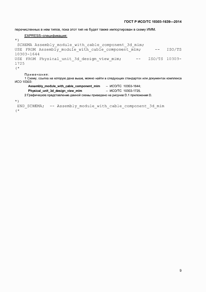 Страница 12 ГОСТ Р ИСО/ТС 10303-1639-2014