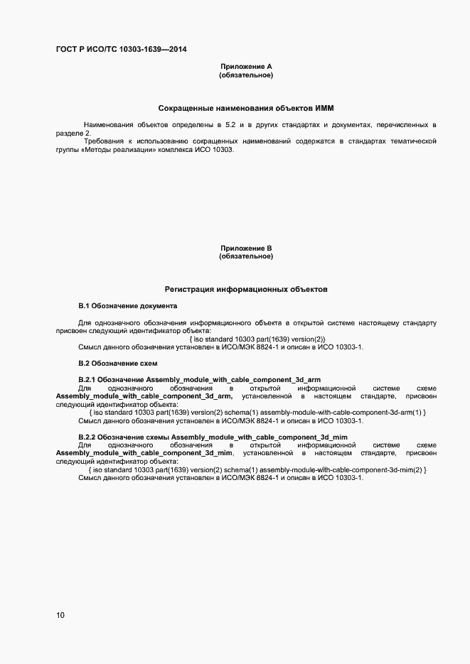 Страница 13 ГОСТ Р ИСО/ТС 10303-1639-2014