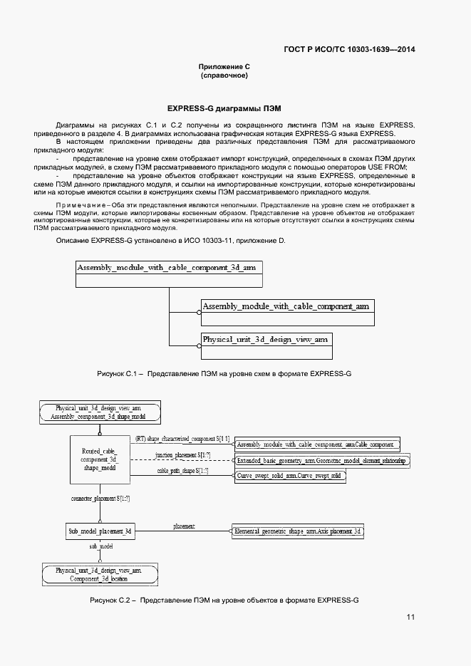Страница 14 ГОСТ Р ИСО/ТС 10303-1639-2014