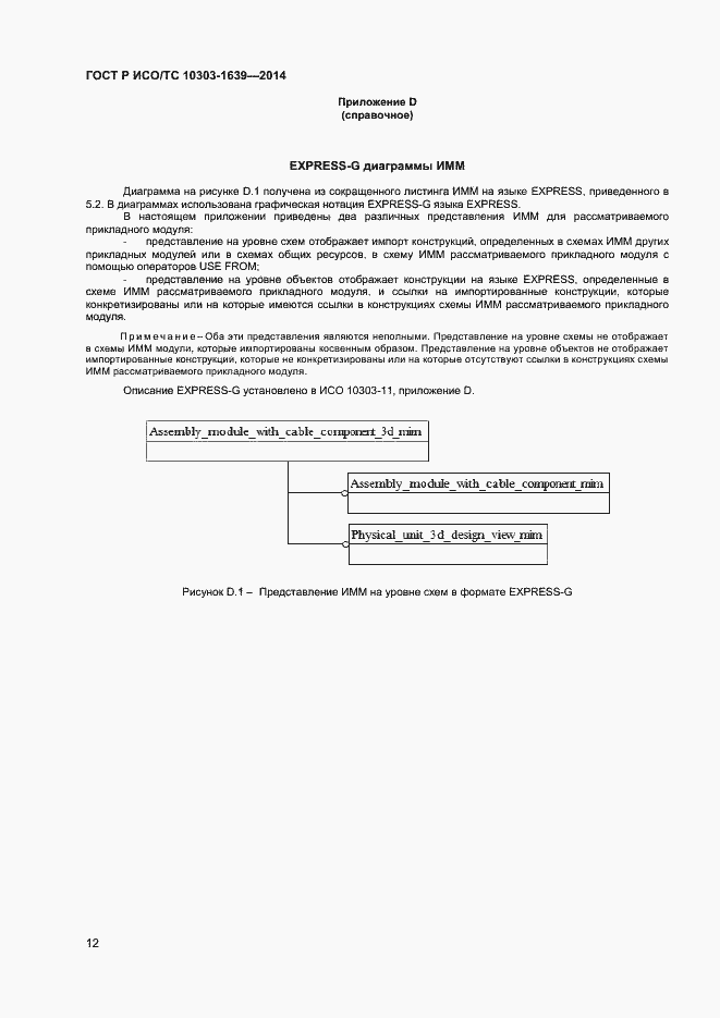 Страница 15 ГОСТ Р ИСО/ТС 10303-1639-2014