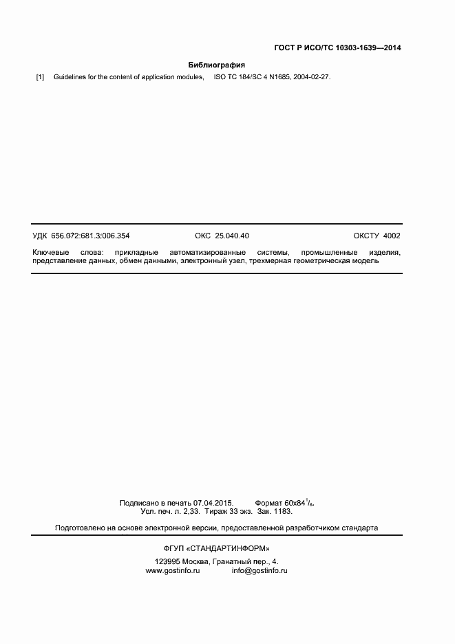 Страница 18 ГОСТ Р ИСО/ТС 10303-1639-2014