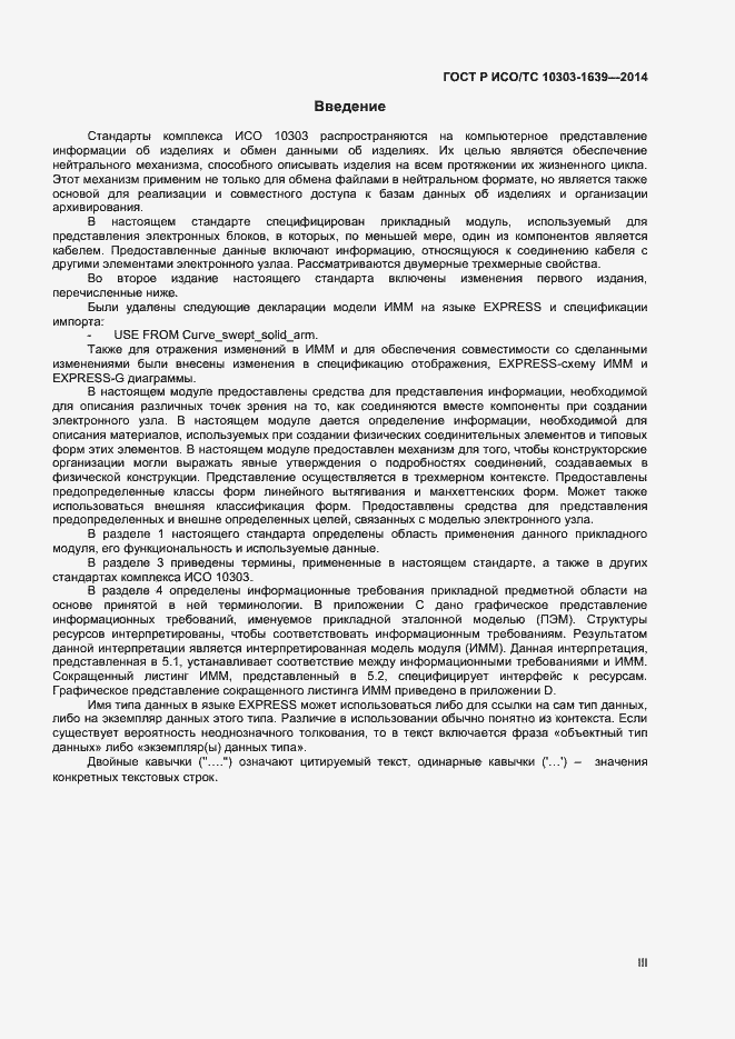 Страница 3 ГОСТ Р ИСО/ТС 10303-1639-2014