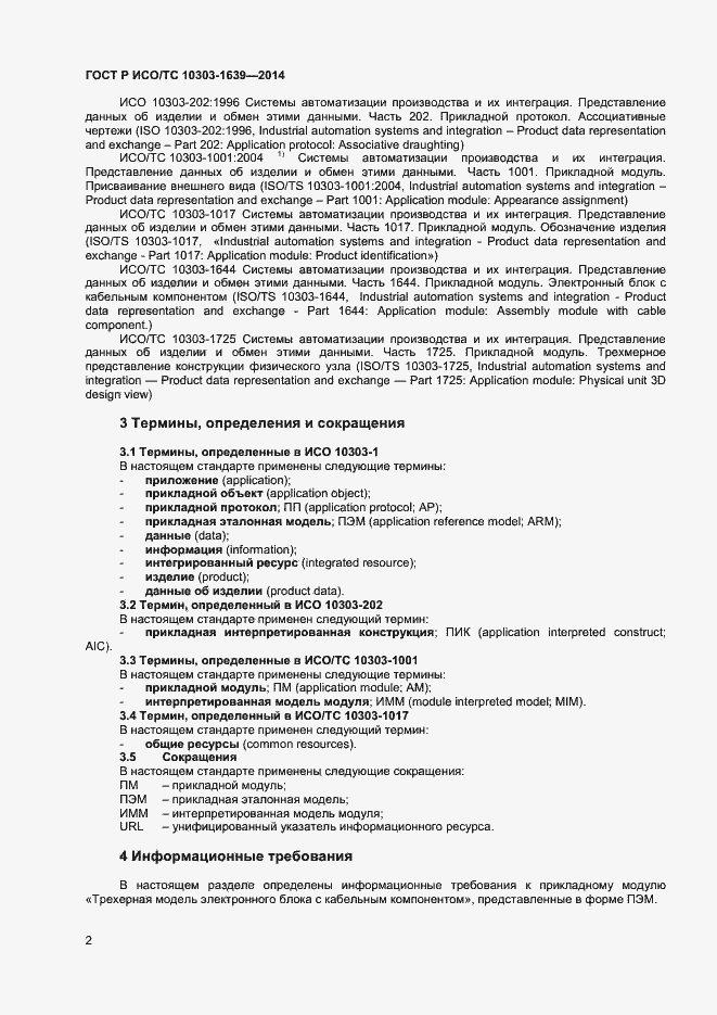 Страница 5 ГОСТ Р ИСО/ТС 10303-1639-2014