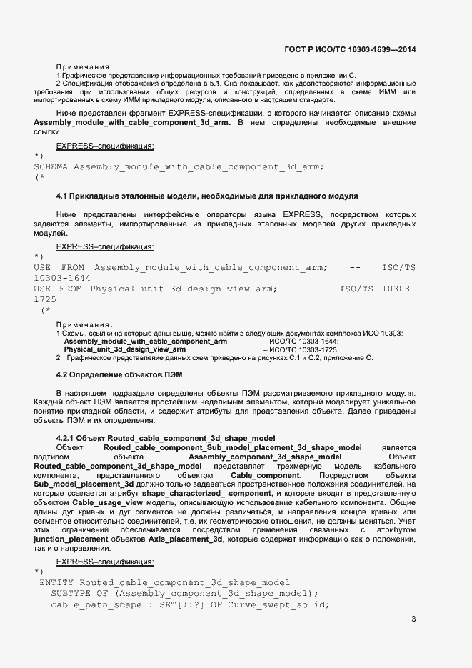 Страница 6 ГОСТ Р ИСО/ТС 10303-1639-2014