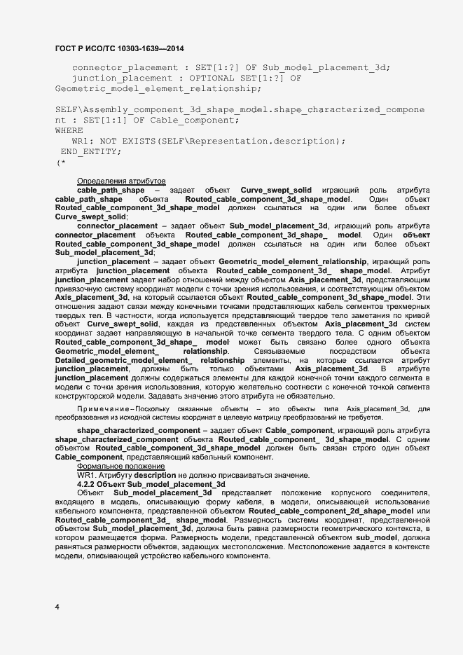 Страница 7 ГОСТ Р ИСО/ТС 10303-1639-2014
