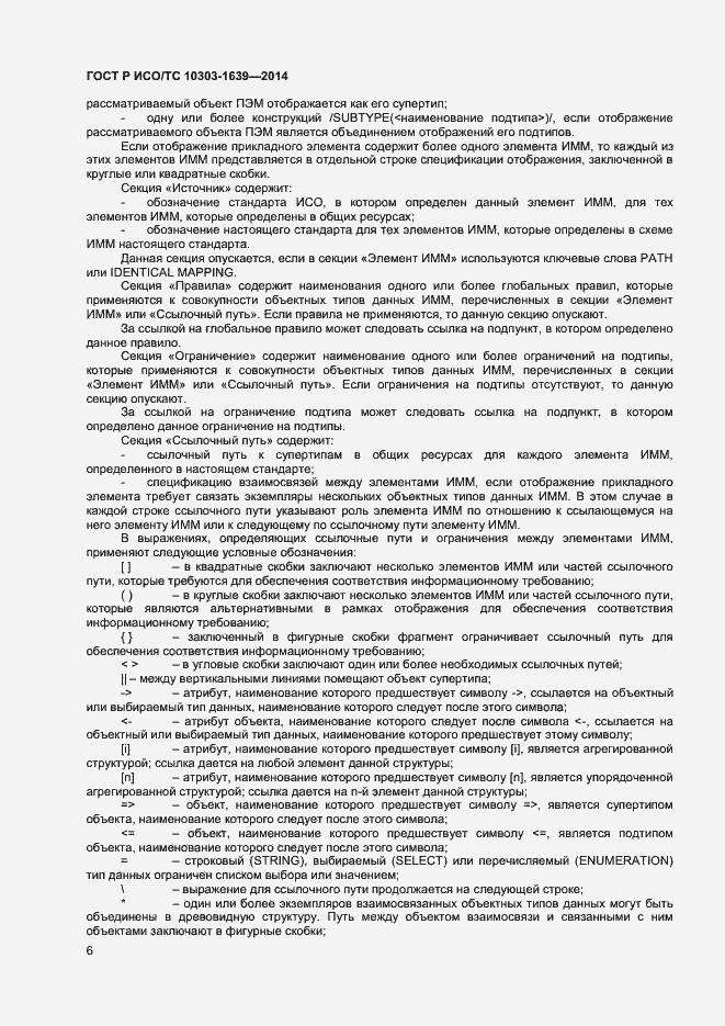 Страница 9 ГОСТ Р ИСО/ТС 10303-1639-2014