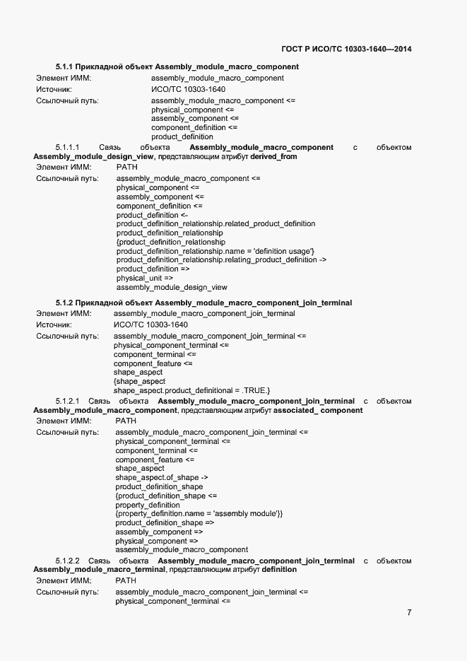 Страница 10 ГОСТ Р ИСО/ТС 10303-1640-2014