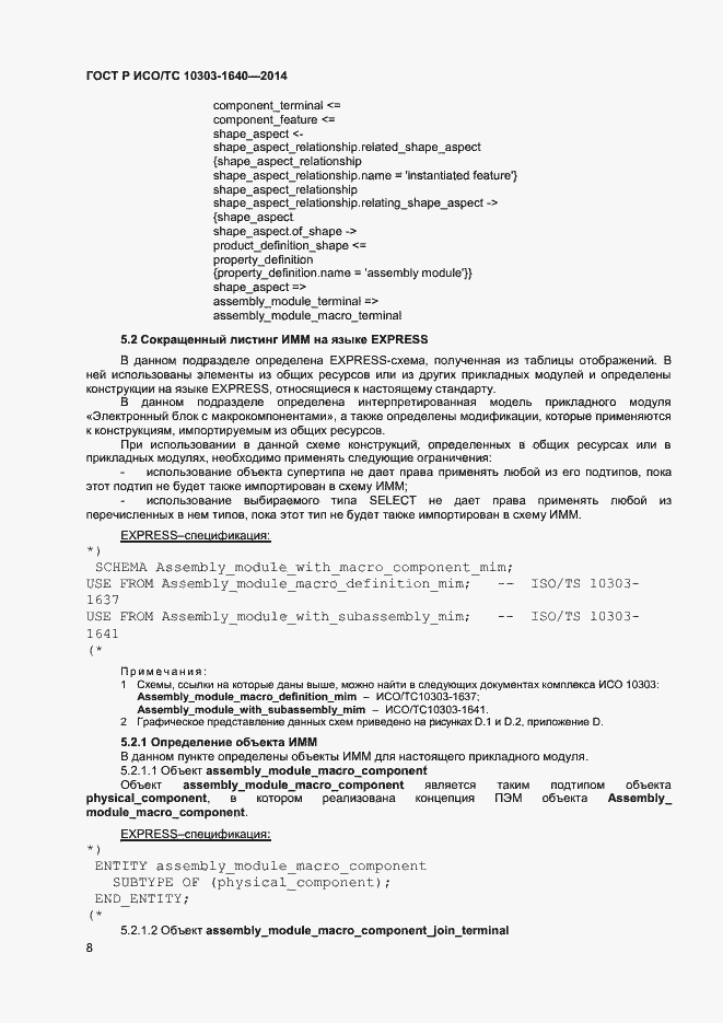 Страница 11 ГОСТ Р ИСО/ТС 10303-1640-2014