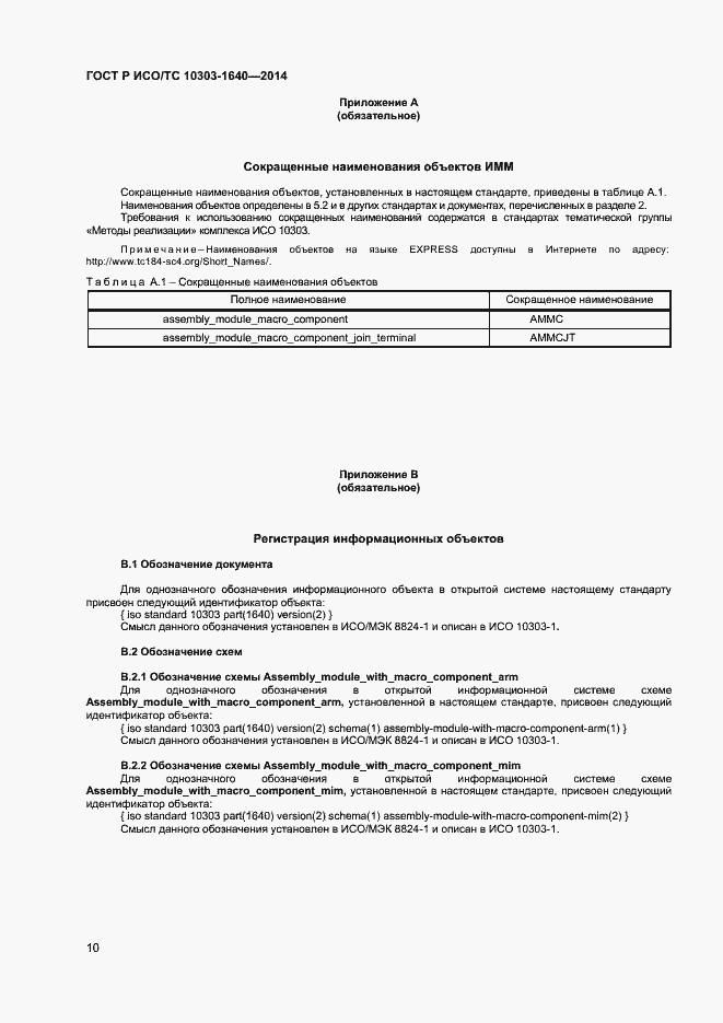 Страница 13 ГОСТ Р ИСО/ТС 10303-1640-2014
