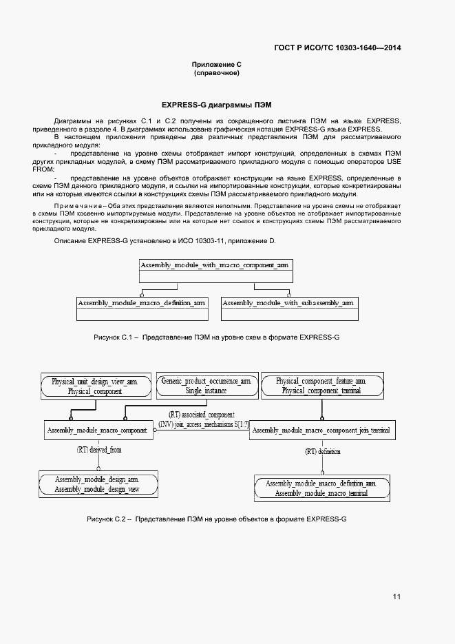 Страница 14 ГОСТ Р ИСО/ТС 10303-1640-2014