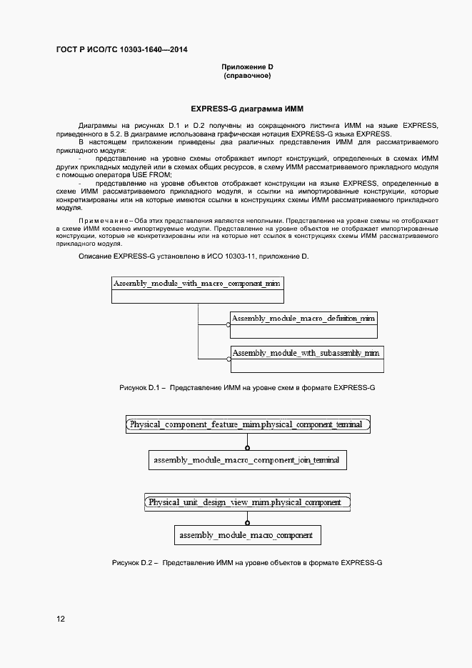 Страница 15 ГОСТ Р ИСО/ТС 10303-1640-2014