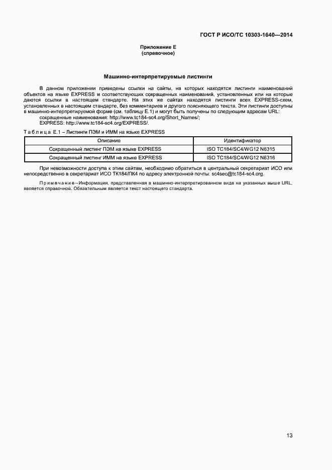 Страница 16 ГОСТ Р ИСО/ТС 10303-1640-2014