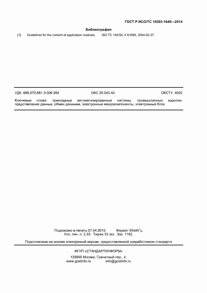 Страница 18 ГОСТ Р ИСО/ТС 10303-1640-2014