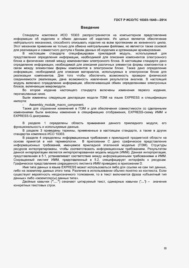 Страница 3 ГОСТ Р ИСО/ТС 10303-1640-2014