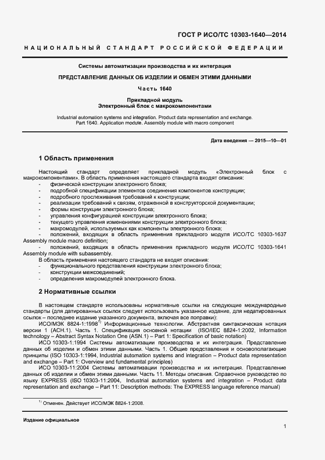 Страница 4 ГОСТ Р ИСО/ТС 10303-1640-2014