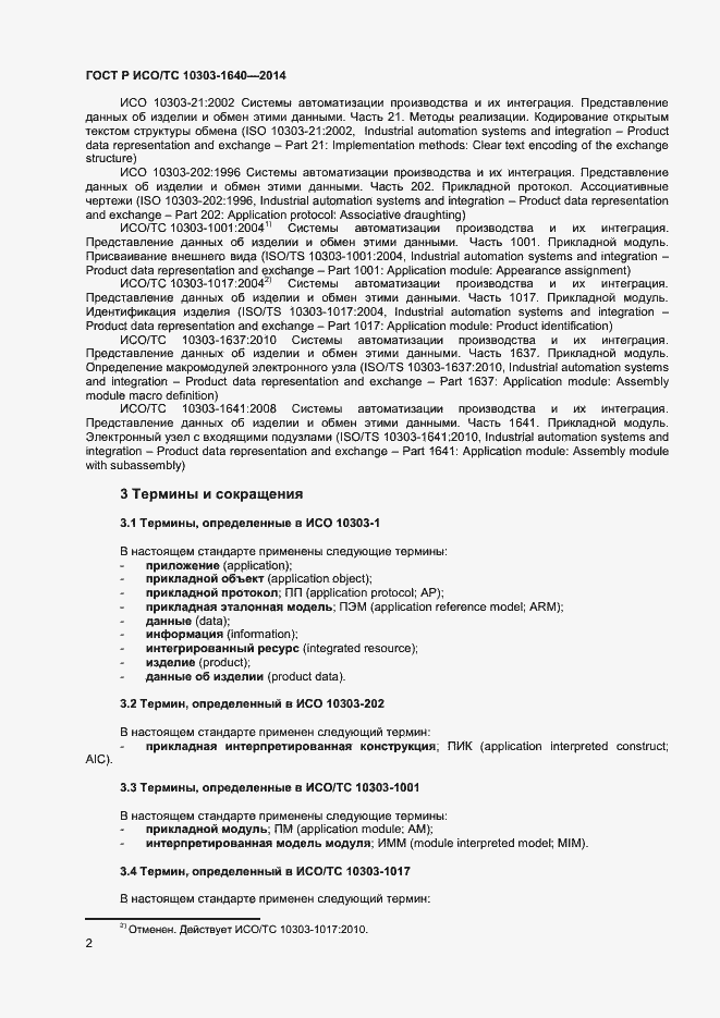 Страница 5 ГОСТ Р ИСО/ТС 10303-1640-2014