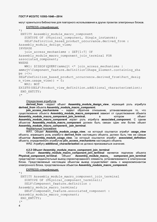 Страница 7 ГОСТ Р ИСО/ТС 10303-1640-2014