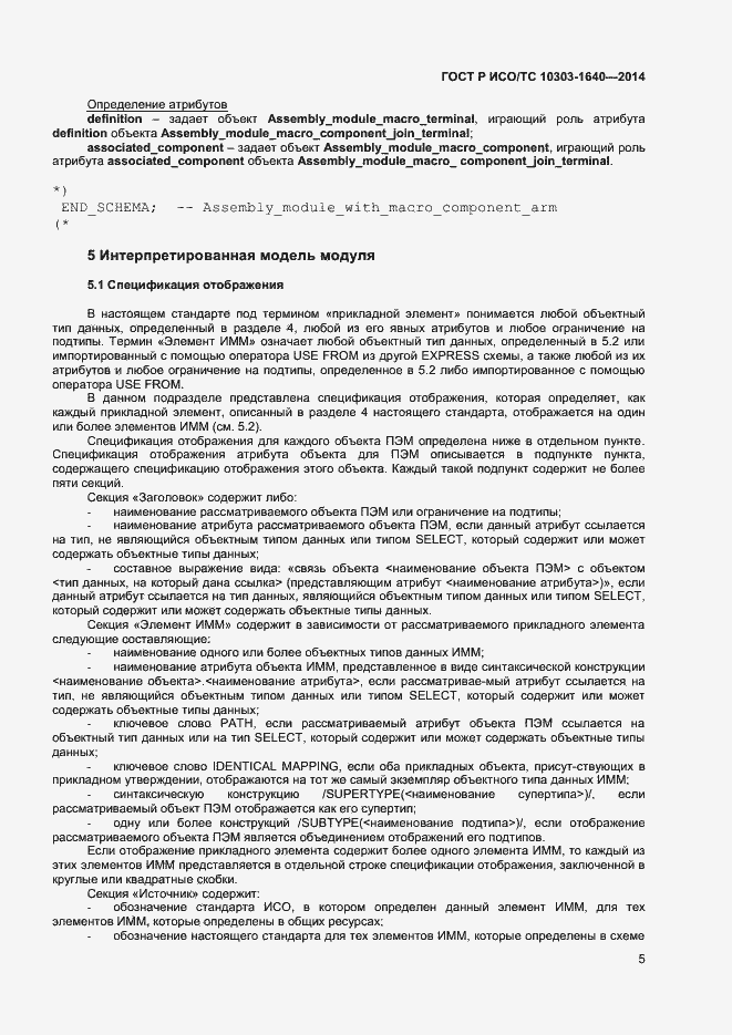 Страница 8 ГОСТ Р ИСО/ТС 10303-1640-2014