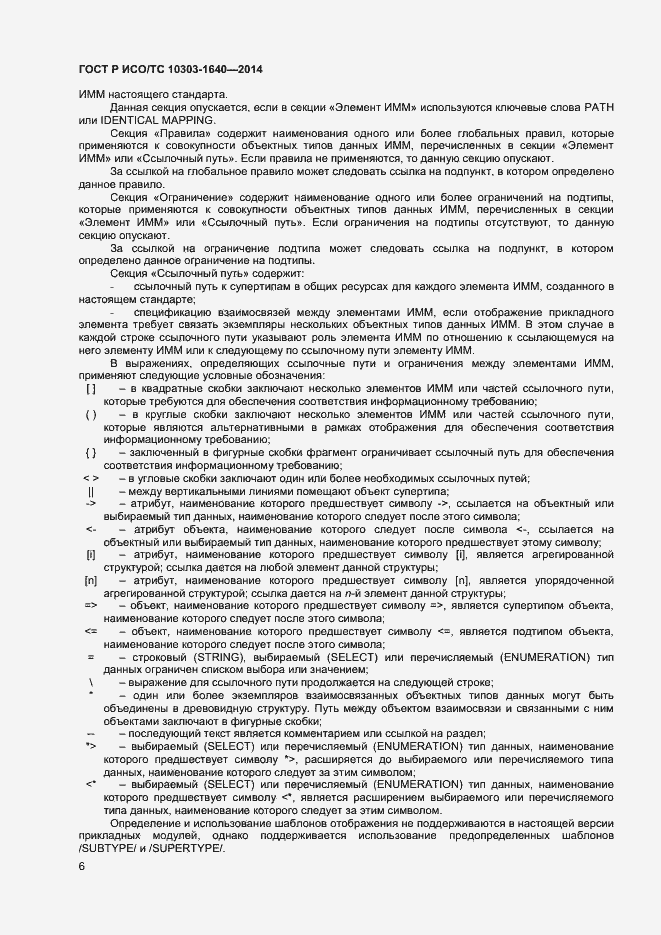 Страница 9 ГОСТ Р ИСО/ТС 10303-1640-2014