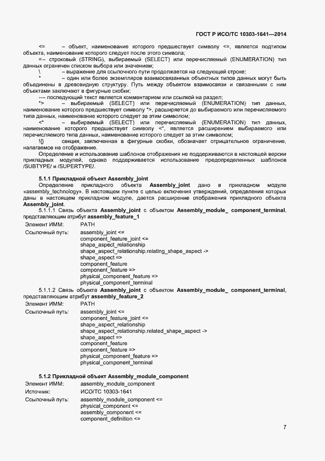Страница 10 ГОСТ Р ИСО/ТС 10303-1641-2014
