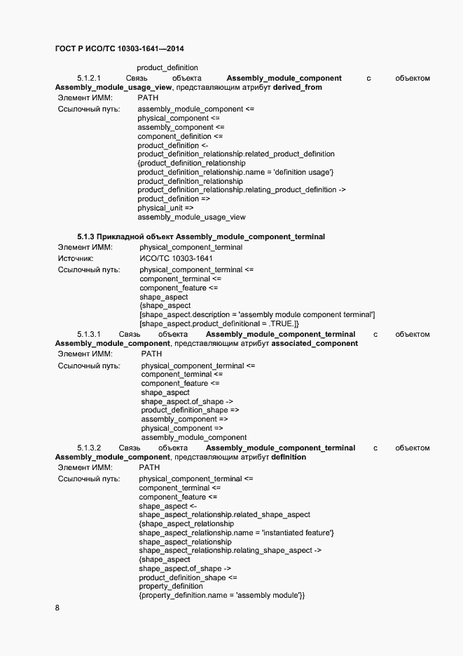 Страница 11 ГОСТ Р ИСО/ТС 10303-1641-2014