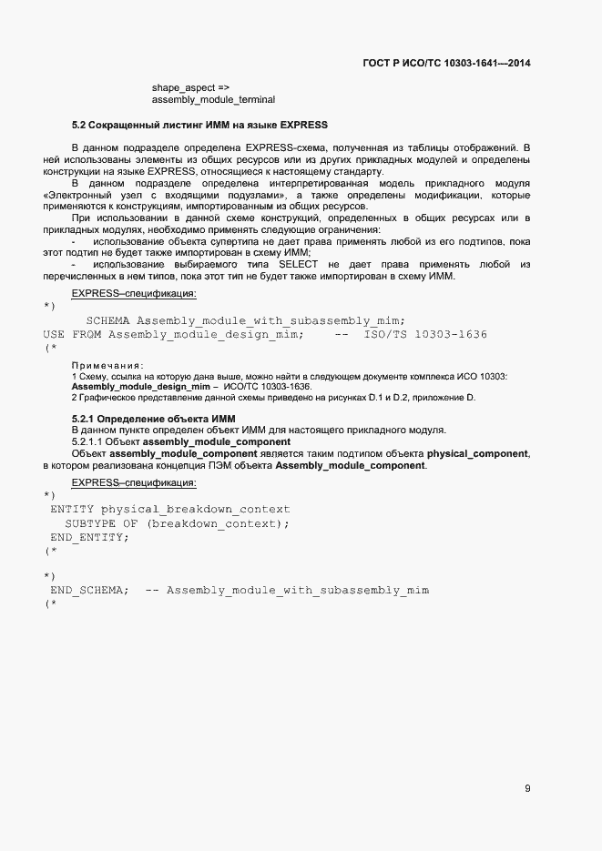 Страница 12 ГОСТ Р ИСО/ТС 10303-1641-2014